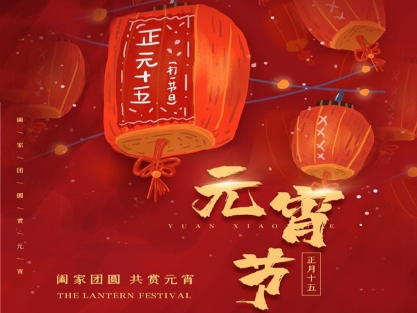 元宵節(jié)快樂！