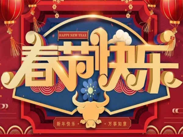 新年快樂，萬事如意！